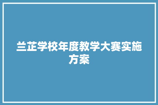 兰芷学校年度教学大赛实施方案