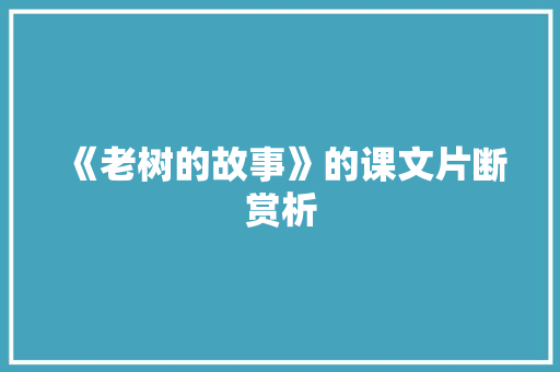 《老树的故事》的课文片断赏析