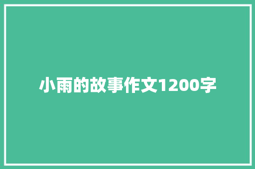 小雨的故事作文1200字 词汇积累
