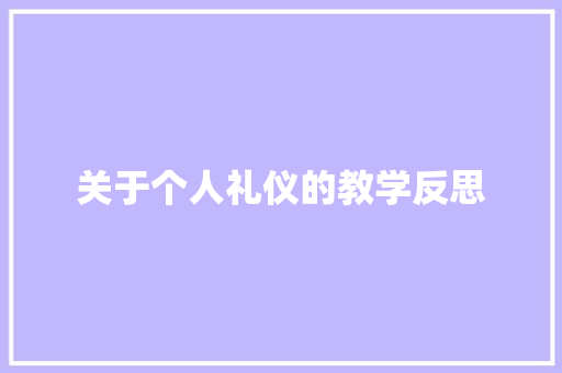 关于个人礼仪的教学反思