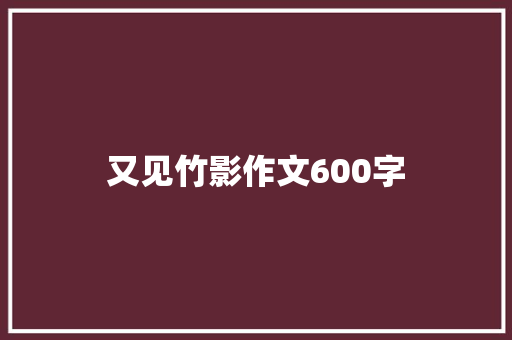 又见竹影作文600字