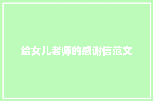 给女儿老师的感谢信范文