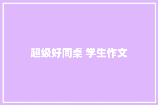 超级好同桌 学生作文
