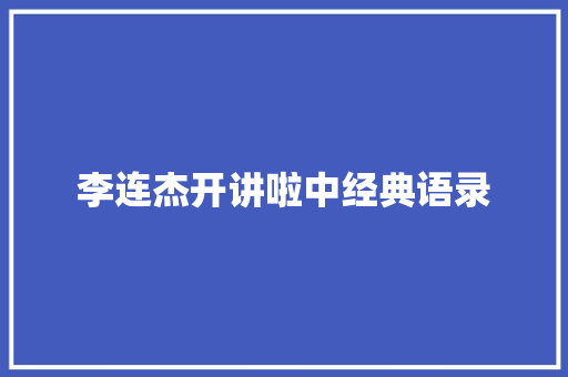 李连杰开讲啦中经典语录 写作技巧