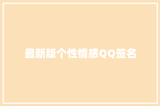 最新版个性情感QQ签名 简历模板