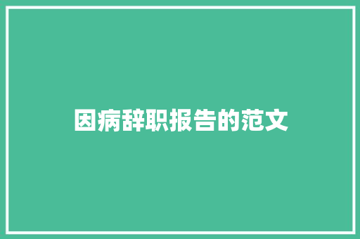 因病辞职报告的范文