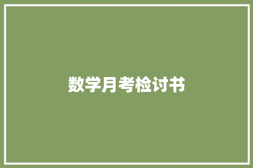 数学月考检讨书 词汇积累