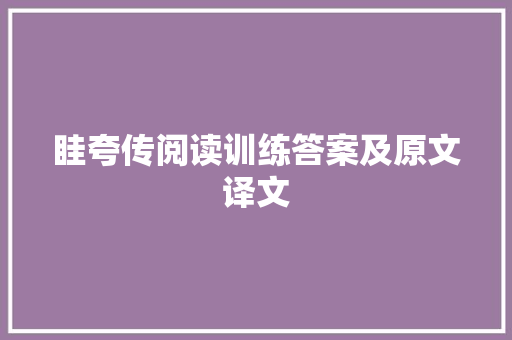 眭夸传阅读训练答案及原文译文 词汇积累