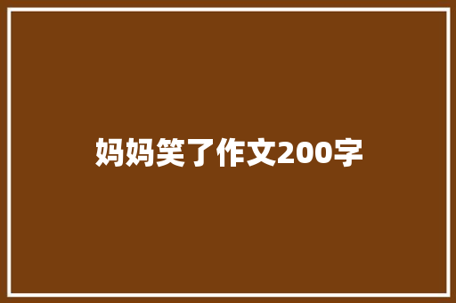 妈妈笑了作文200字 写作素材