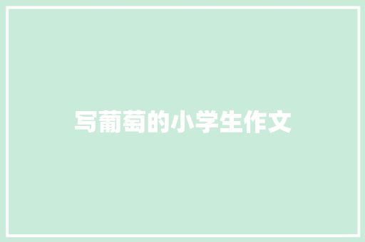 写葡萄的小学生作文 写作技巧