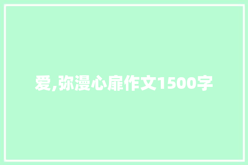爱,弥漫心扉作文1500字
