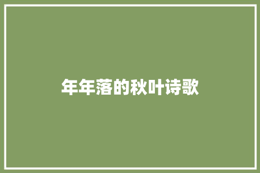 年年落的秋叶诗歌 写作社区