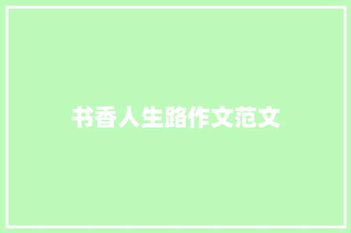 书香人生路作文范文 报告写作