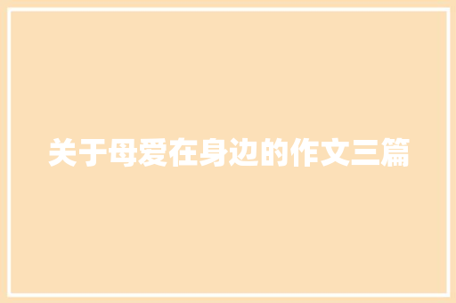 关于母爱在身边的作文三篇