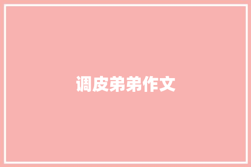 调皮弟弟作文 写作技巧