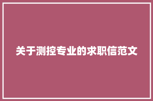 关于测控专业的求职信范文 词汇积累