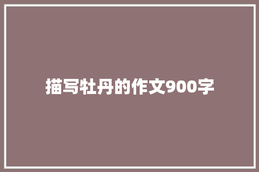 描写牡丹的作文900字 诗歌创作