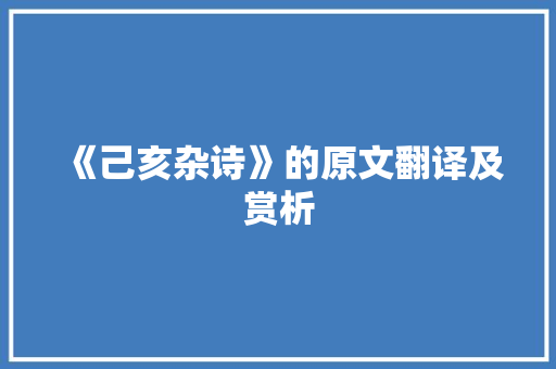 《己亥杂诗》的原文翻译及赏析