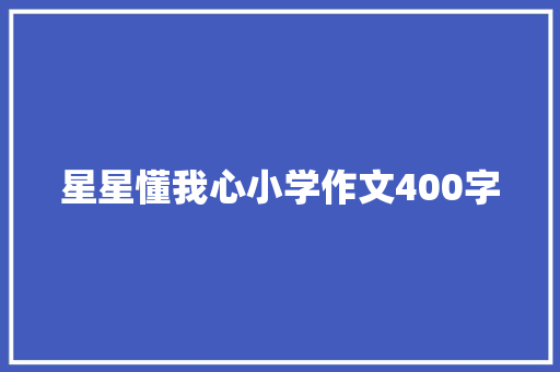 星星懂我心小学作文400字