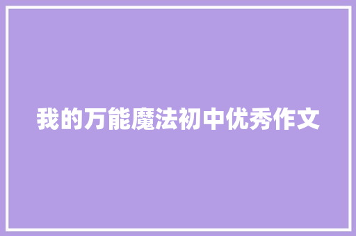我的万能魔法初中优秀作文