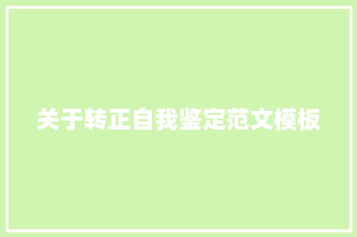关于转正自我鉴定范文模板