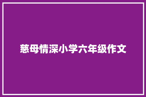 慈母情深小学六年级作文 诗歌创作