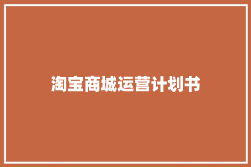 淘宝商城运营计划书 简历模板