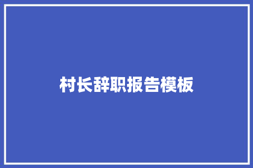 村长辞职报告模板 词汇积累
