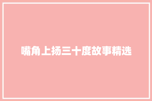 嘴角上扬三十度故事精选 范文赏析