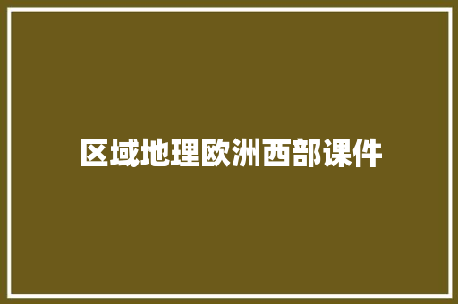 区域地理欧洲西部课件 写作素材