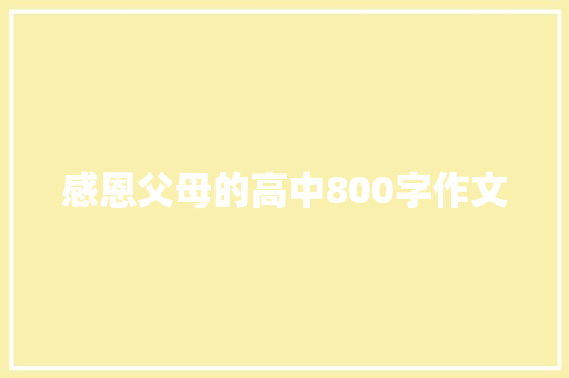 感恩父母的高中800字作文 词汇积累