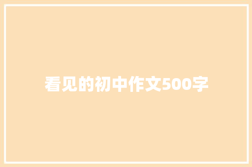 看见的初中作文500字 写作技巧