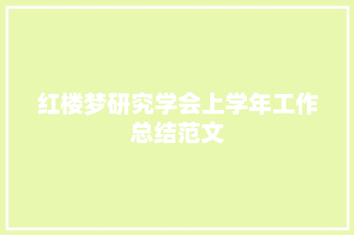红楼梦研究学会上学年工作总结范文 写作社区