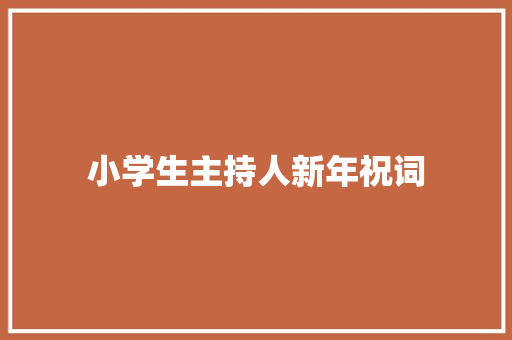 小学生主持人新年祝词 商业文案