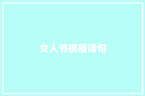 女人节祝福诗句 商业文案