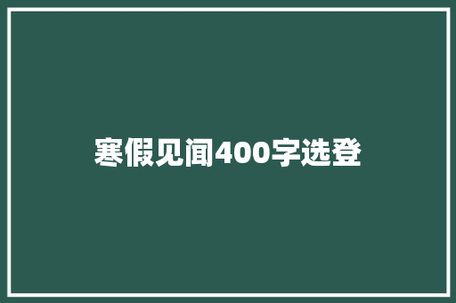 寒假见闻400字选登 写作素材