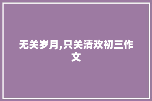无关岁月,只关清欢初三作文