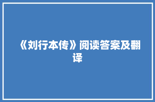 《刘行本传》阅读答案及翻译 范文赏析