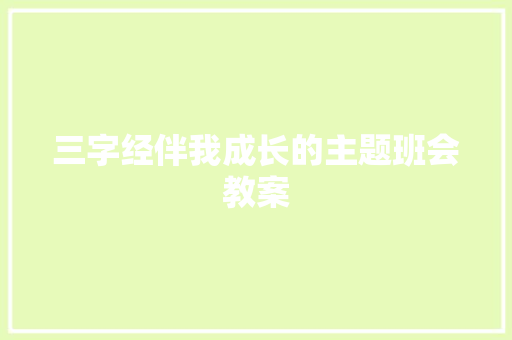 三字经伴我成长的主题班会教案 诗歌创作