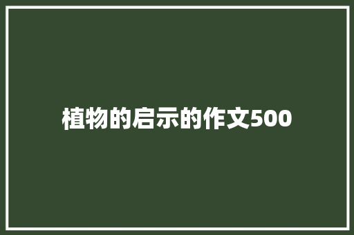 植物的启示的作文500 写作社区