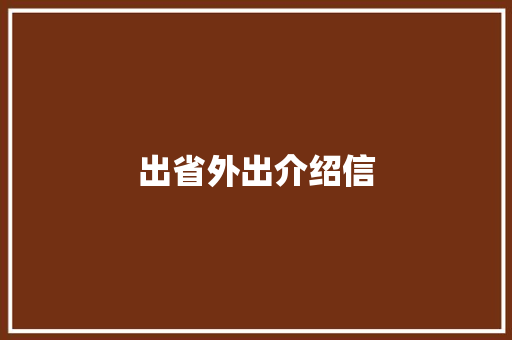 出省外出介绍信 词汇积累