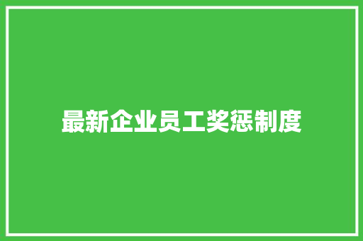 最新企业员工奖惩制度 诗歌创作
