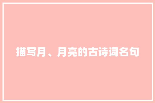 描写月、月亮的古诗词名句