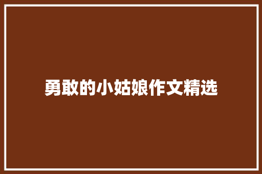 勇敢的小姑娘作文精选 写作素材