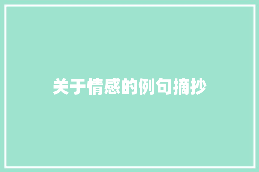 关于情感的例句摘抄 报告写作