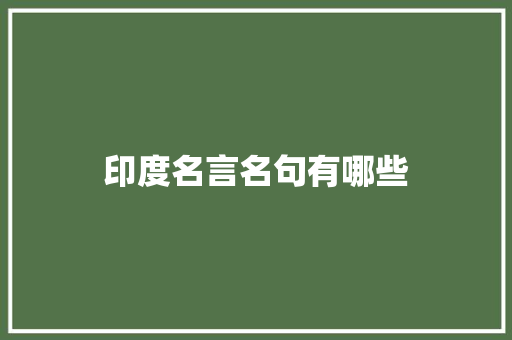 印度名言名句有哪些 写作社区