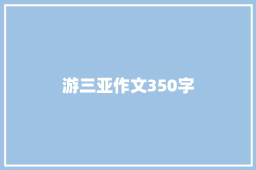 游三亚作文350字