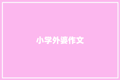 小学外婆作文 报告写作