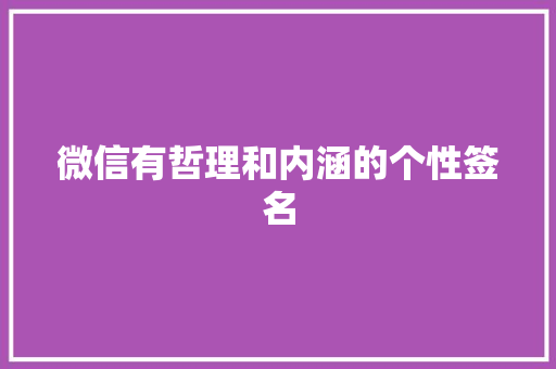 微信有哲理和内涵的个性签名