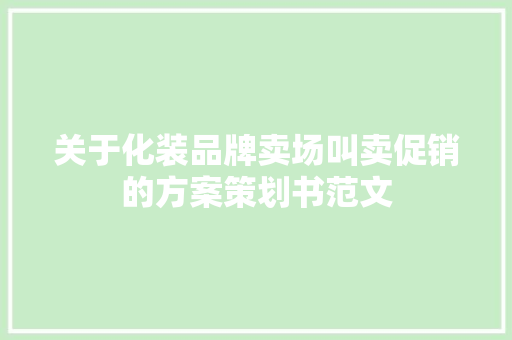 关于化装品牌卖场叫卖促销的方案策划书范文 诗歌创作